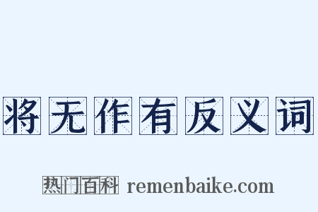 将无作有反义词是什么意思的图片